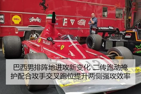巴西男排阵地进攻新变化 二传跑动掩护配合攻手交叉跑位提升两侧强攻效率