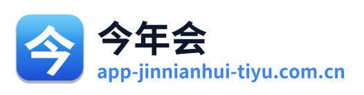 今年会